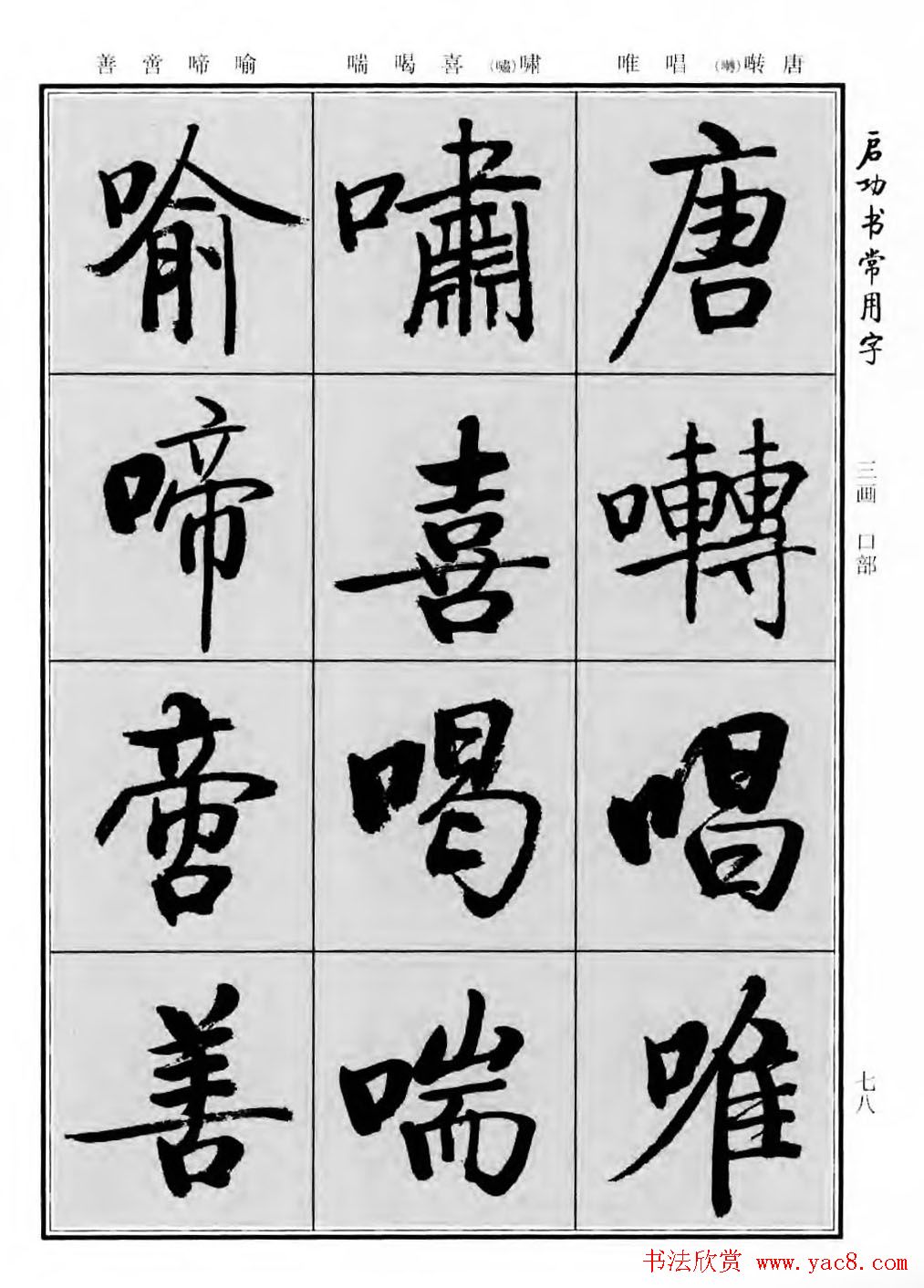 行楷600个常用字图片(行楷书法字帖欣赏《启功书常用字》)