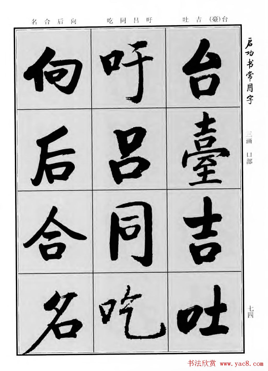 行楷600个常用字图片(行楷书法字帖欣赏《启功书常用字》)