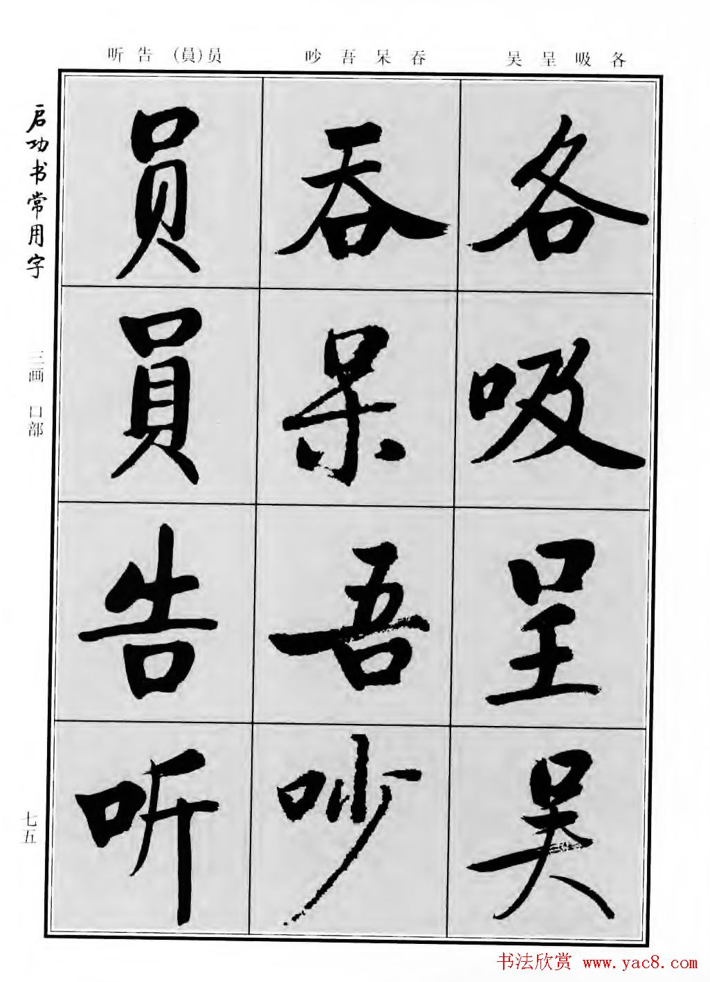 行楷600个常用字图片(行楷书法字帖欣赏《启功书常用字》)