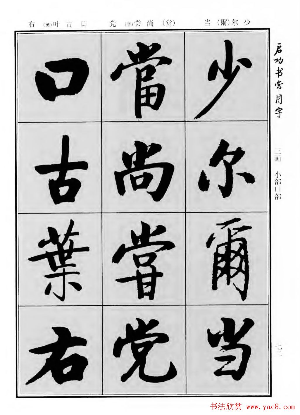 行楷600个常用字图片(行楷书法字帖欣赏《启功书常用字》)