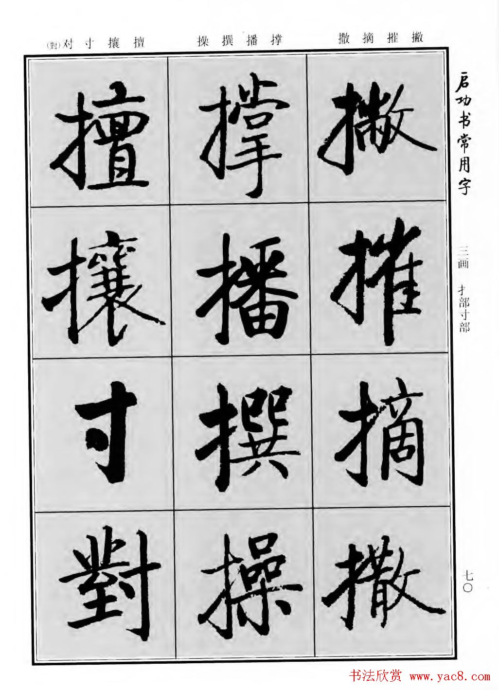 行楷600个常用字图片(行楷书法字帖欣赏《启功书常用字》)