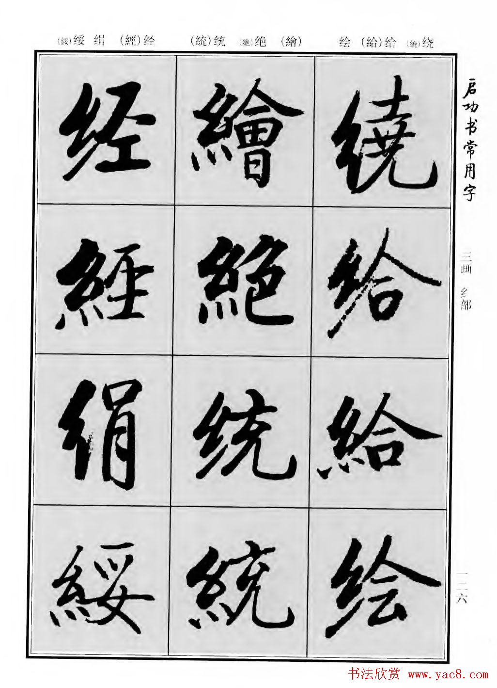 行楷600个常用字图片(行楷书法字帖欣赏《启功书常用字》)