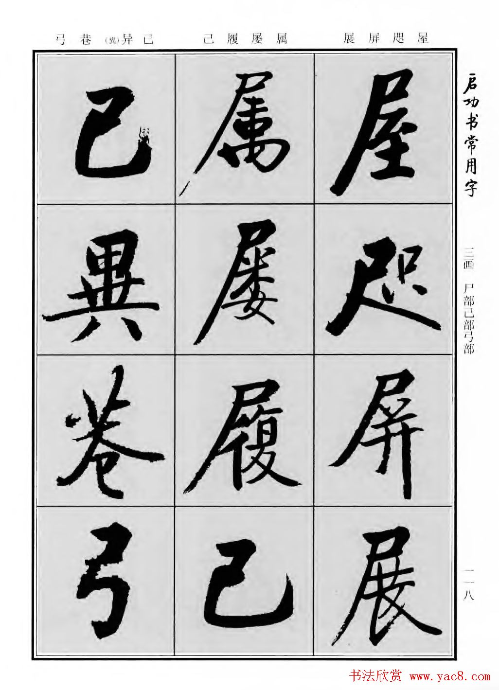 行楷600个常用字图片(行楷书法字帖欣赏《启功书常用字》)