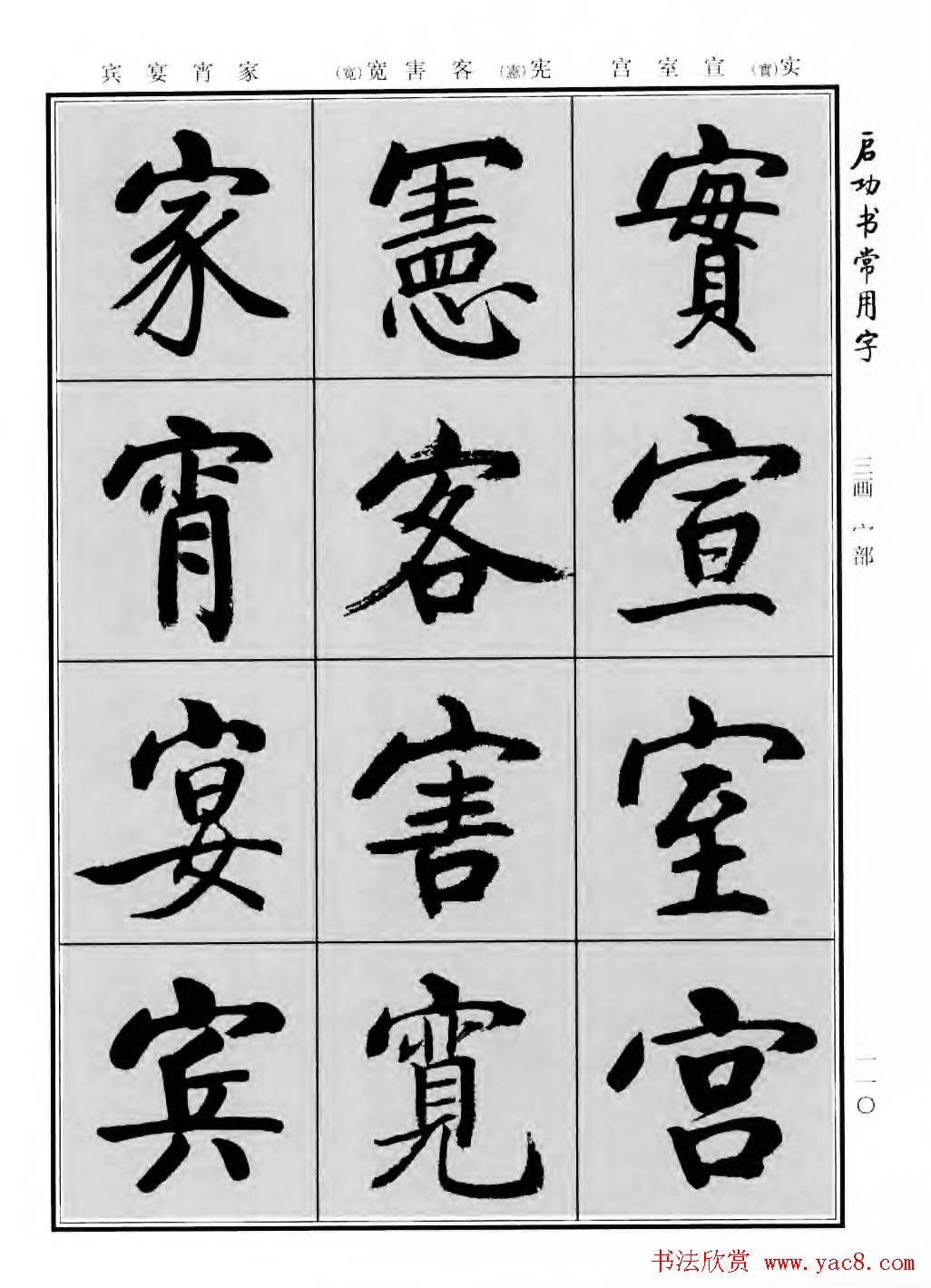 行楷600个常用字图片(行楷书法字帖欣赏《启功书常用字》)