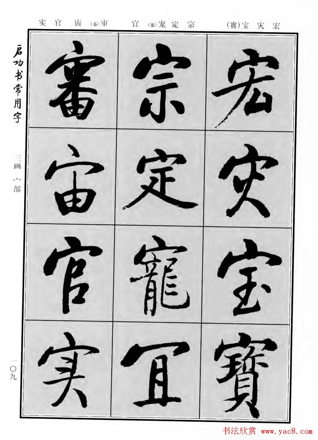 行楷600个常用字图片(行楷书法字帖欣赏《启功书常用字》)