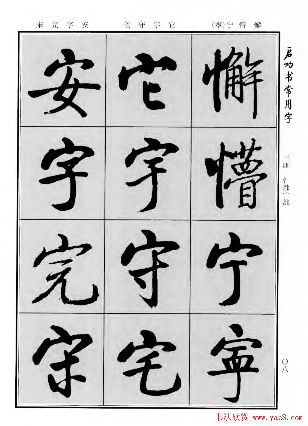 行楷600个常用字图片(行楷书法字帖欣赏《启功书常用字》)