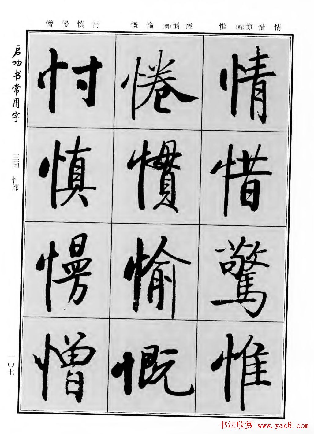 行楷600个常用字图片(行楷书法字帖欣赏《启功书常用字》)