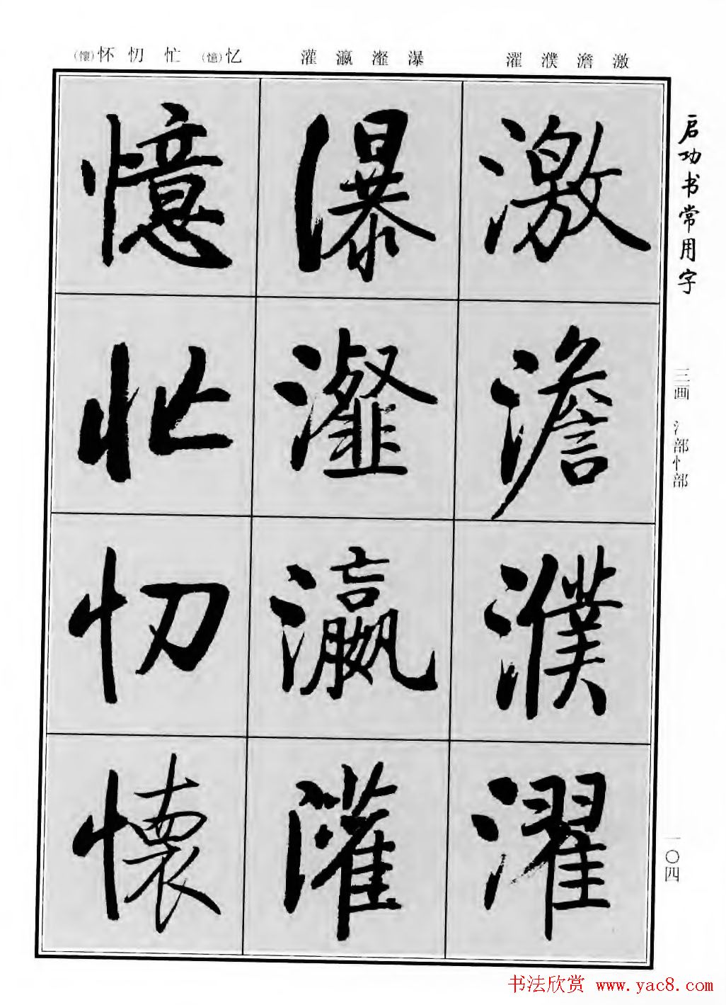 行楷600个常用字图片(行楷书法字帖欣赏《启功书常用字》)