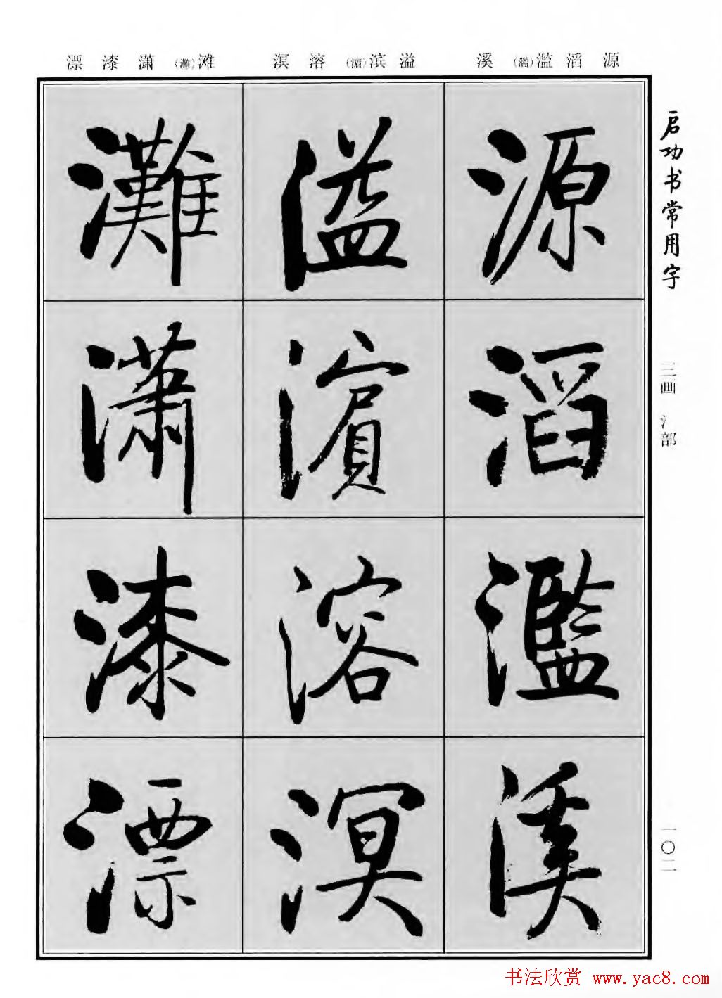 行楷600个常用字图片(行楷书法字帖欣赏《启功书常用字》)