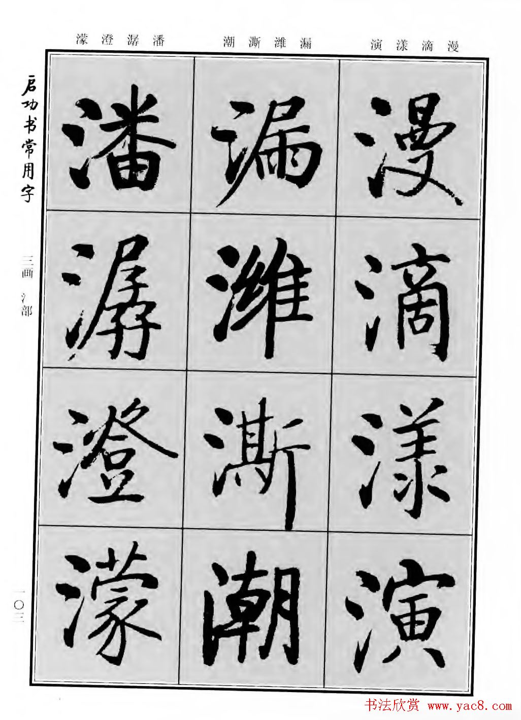 行楷600个常用字图片(行楷书法字帖欣赏《启功书常用字》)