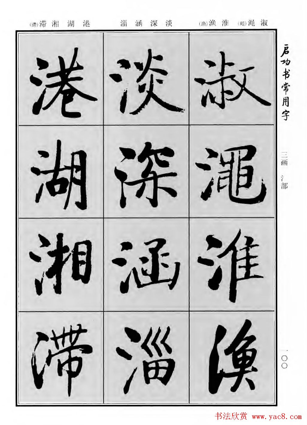 行楷600个常用字图片(行楷书法字帖欣赏《启功书常用字》)