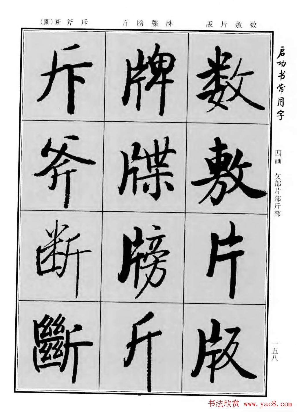 行楷600个常用字图片(行楷书法字帖欣赏《启功书常用字》)