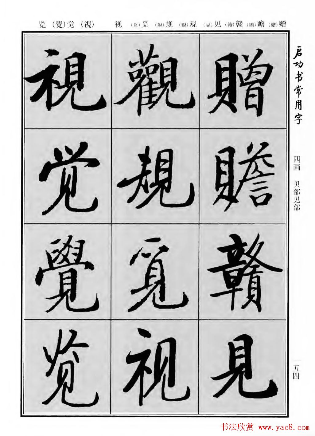 行楷600个常用字图片(行楷书法字帖欣赏《启功书常用字》)