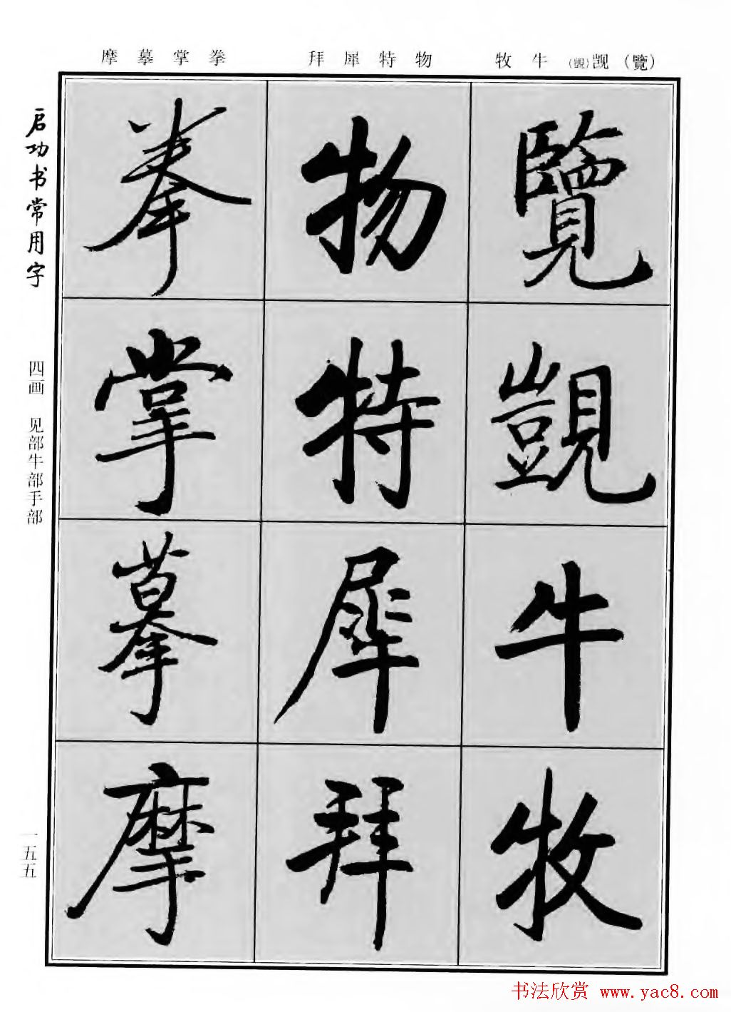 行楷600个常用字图片(行楷书法字帖欣赏《启功书常用字》)