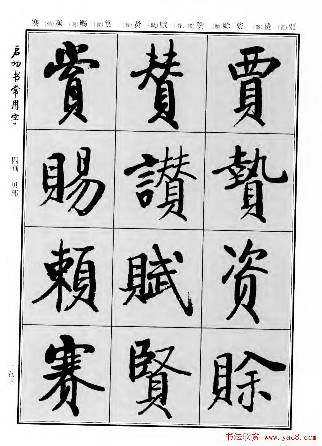 行楷600个常用字图片(行楷书法字帖欣赏《启功书常用字》)