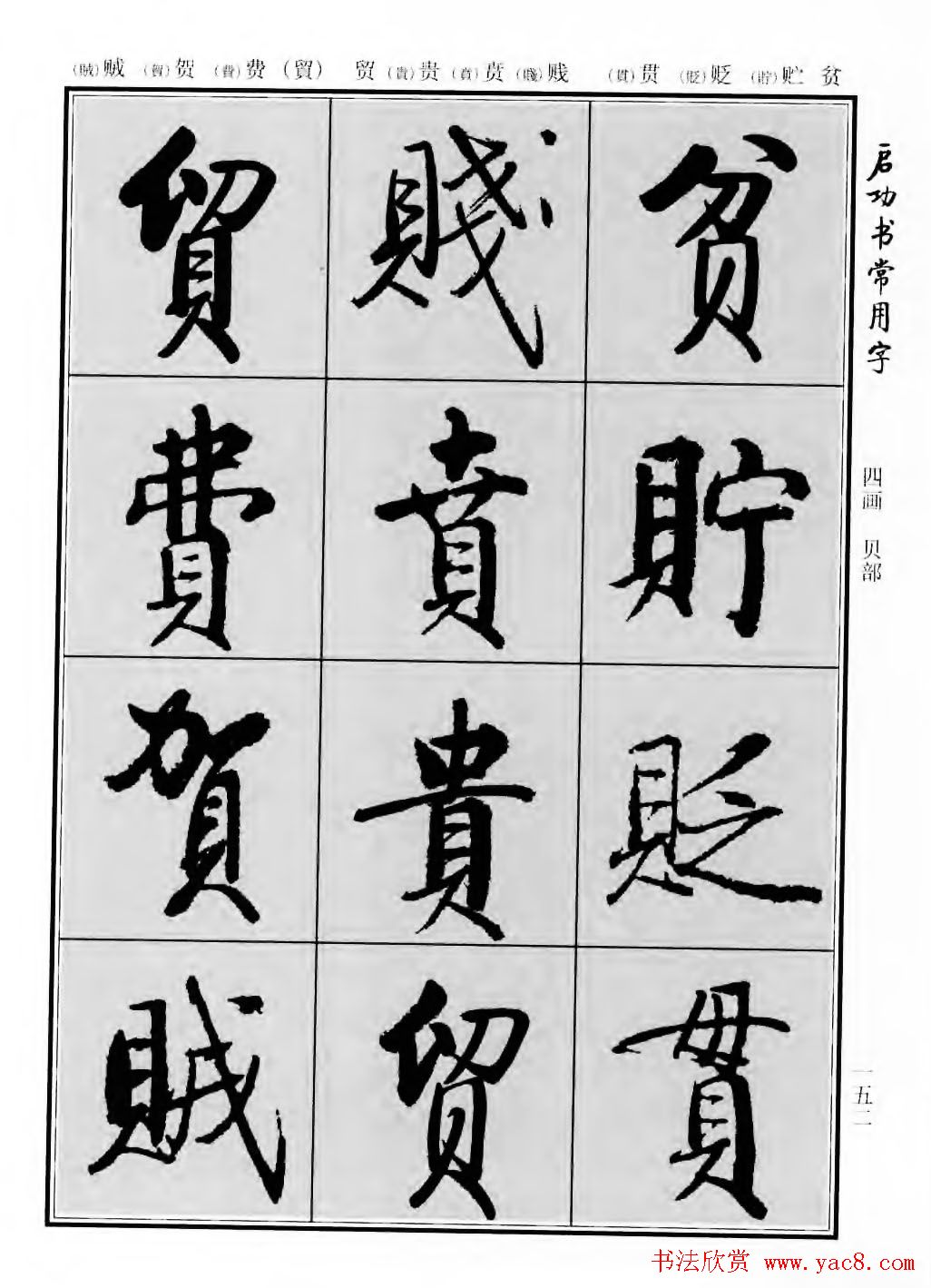 行楷600个常用字图片(行楷书法字帖欣赏《启功书常用字》)