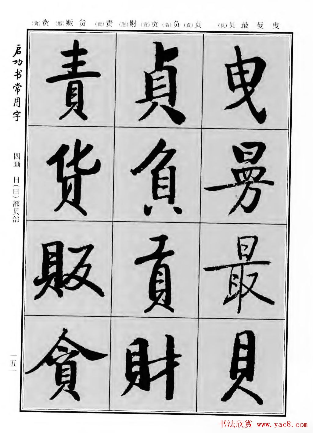 行楷600个常用字图片(行楷书法字帖欣赏《启功书常用字》)