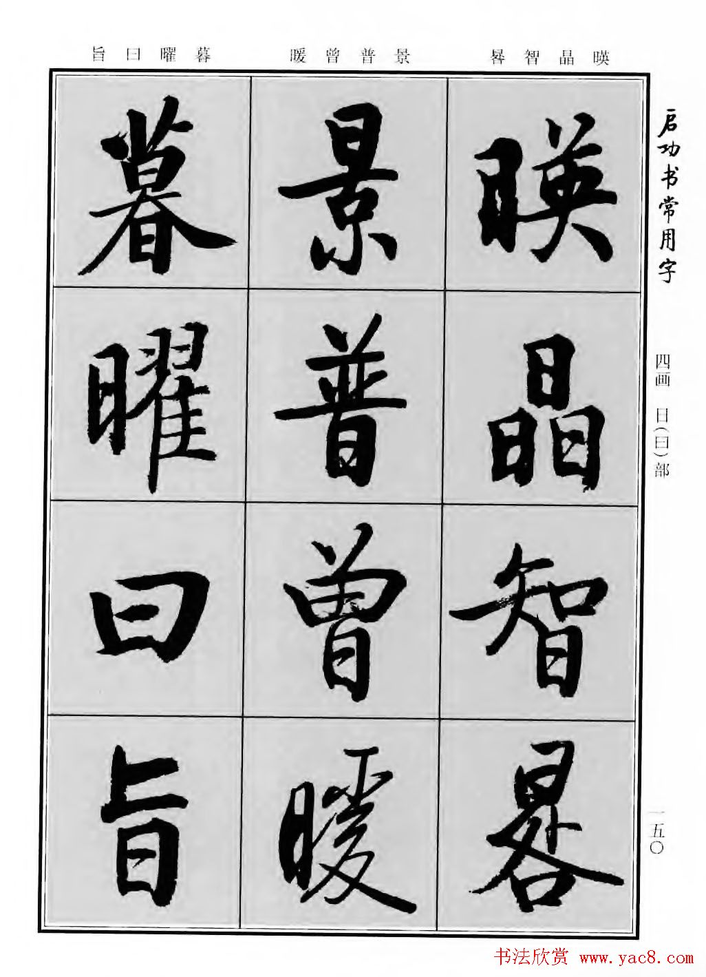 行楷600个常用字图片(行楷书法字帖欣赏《启功书常用字》)