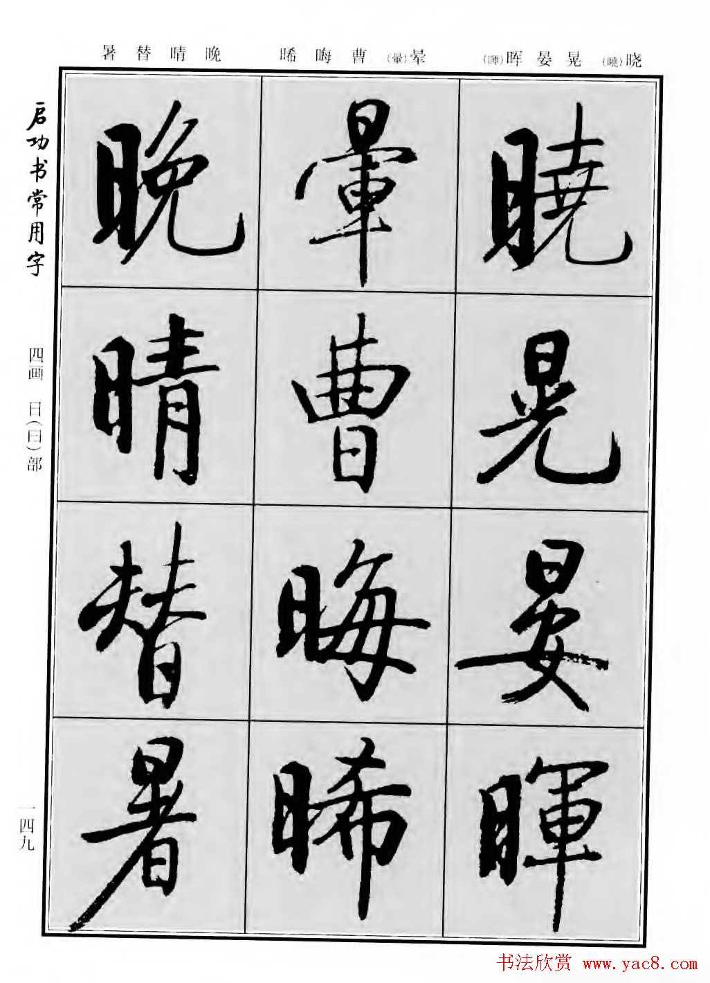 行楷600个常用字图片(行楷书法字帖欣赏《启功书常用字》)