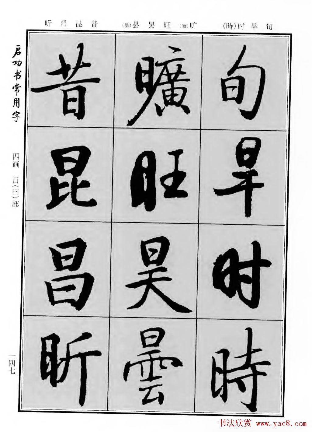 行楷600个常用字图片(行楷书法字帖欣赏《启功书常用字》)