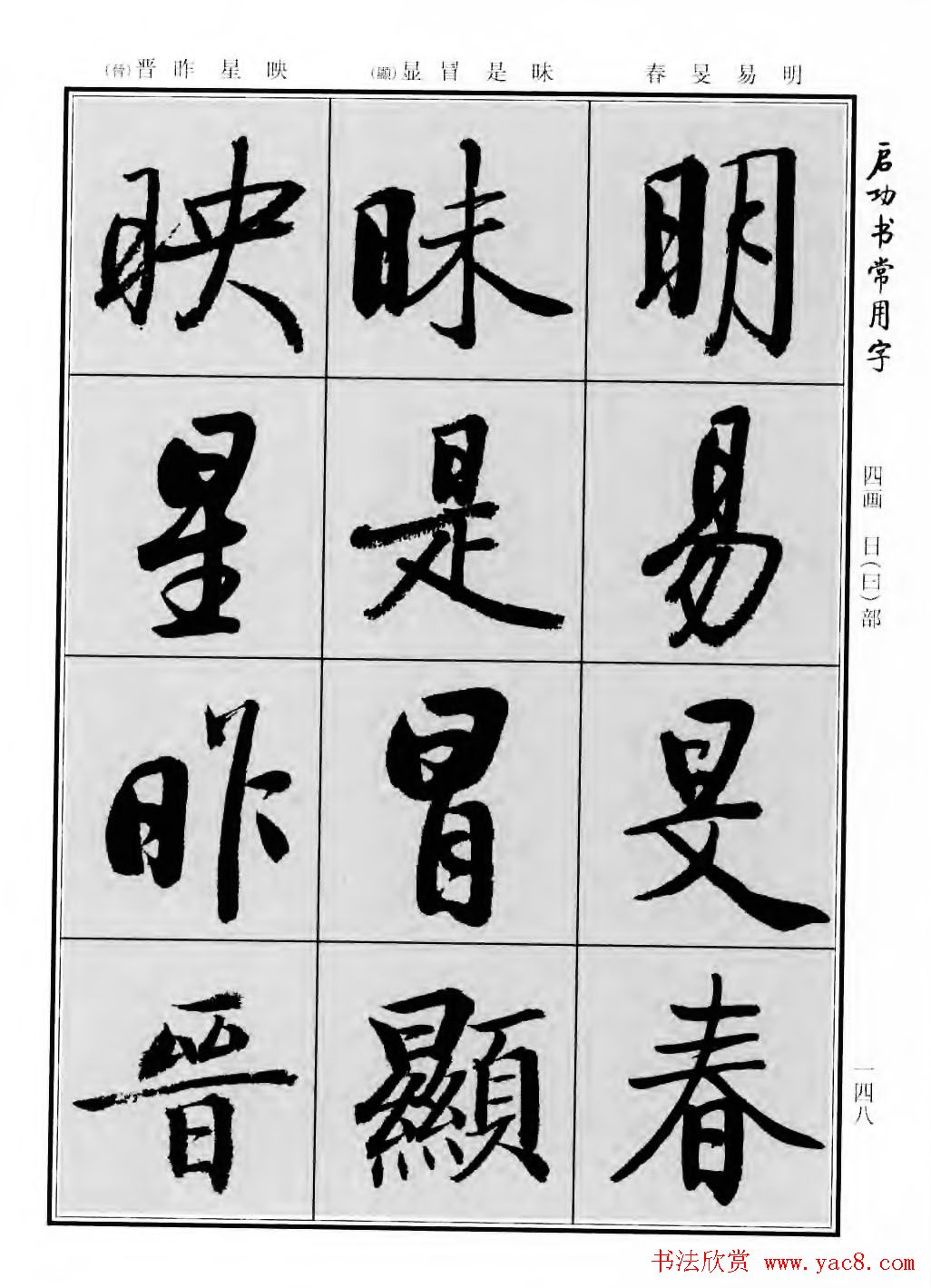 行楷600个常用字图片(行楷书法字帖欣赏《启功书常用字》)