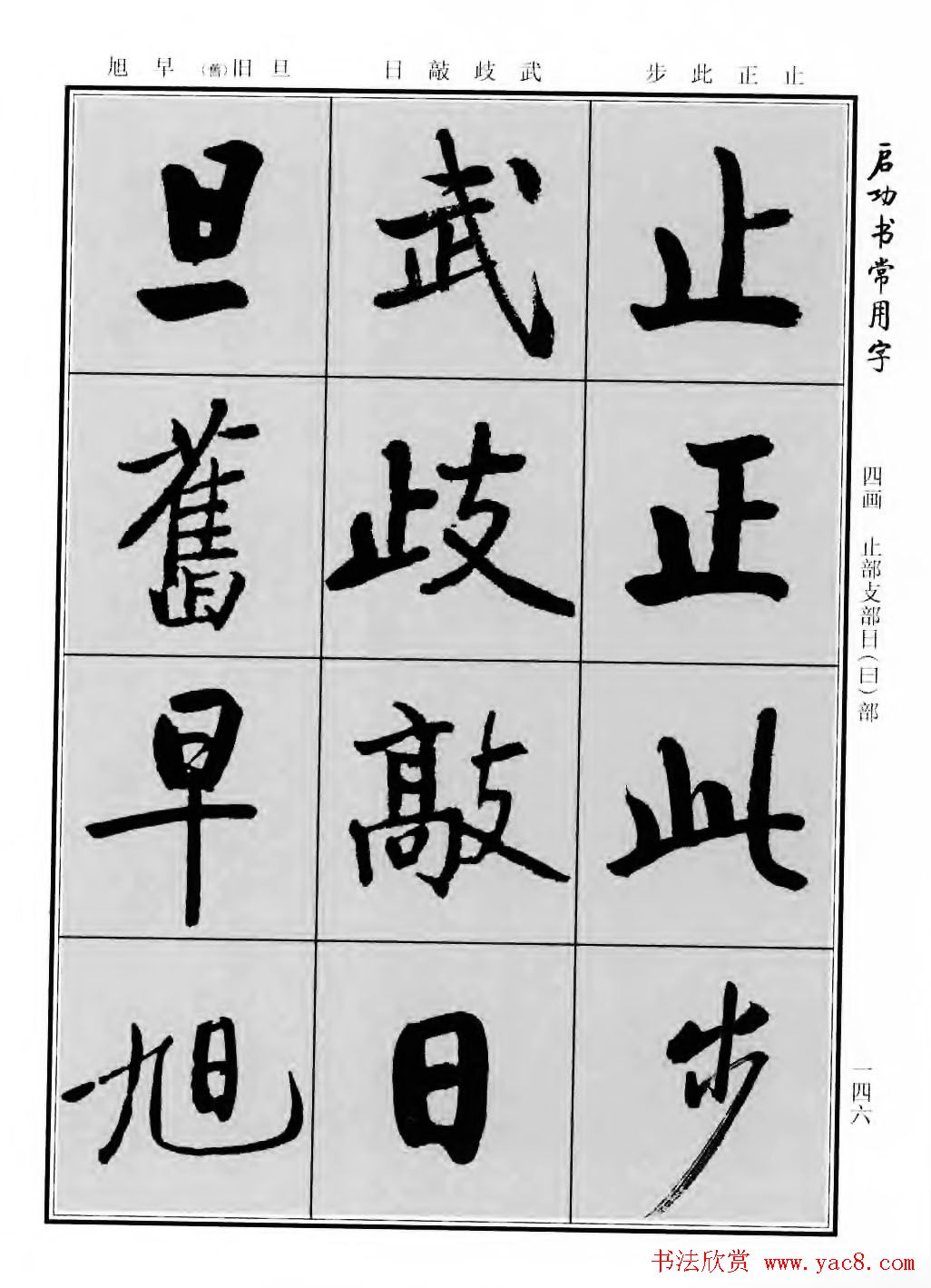 行楷600个常用字图片(行楷书法字帖欣赏《启功书常用字》)