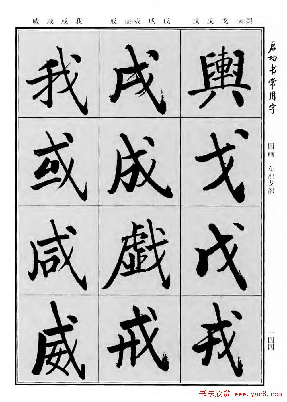 行楷600个常用字图片(行楷书法字帖欣赏《启功书常用字》)