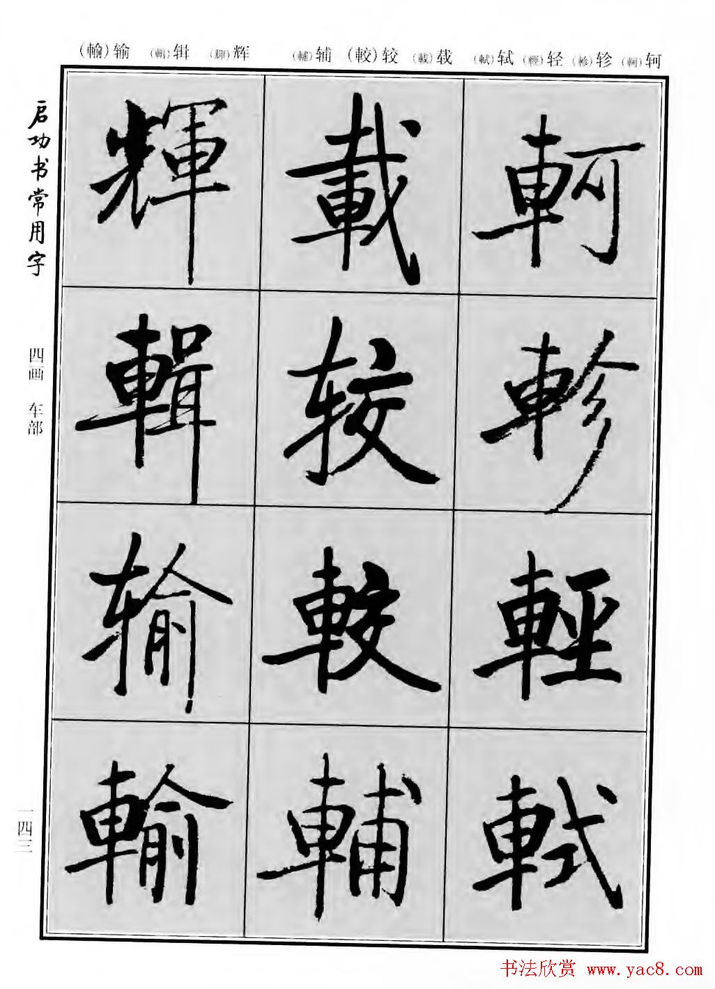 行楷600个常用字图片(行楷书法字帖欣赏《启功书常用字》)