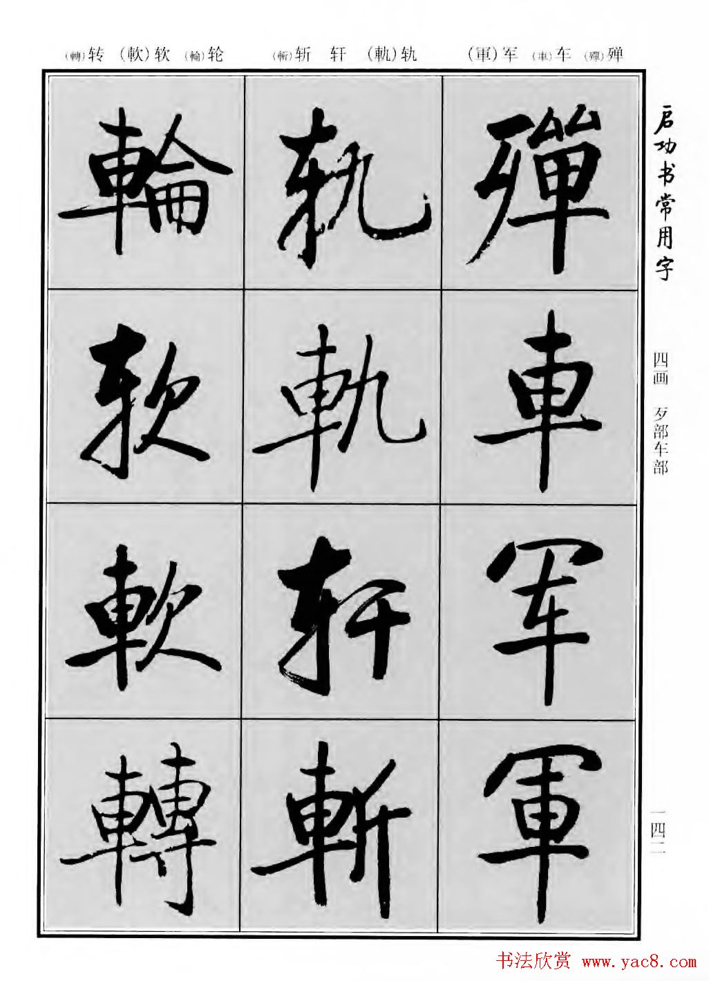 行楷600个常用字图片(行楷书法字帖欣赏《启功书常用字》)