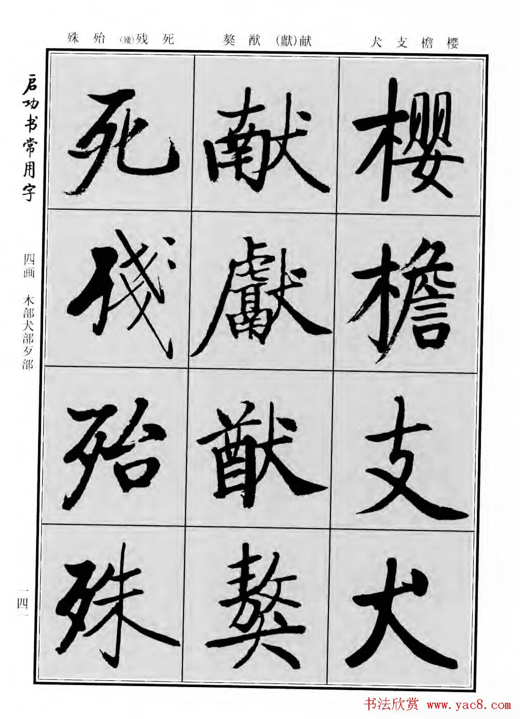 行楷600个常用字图片(行楷书法字帖欣赏《启功书常用字》)