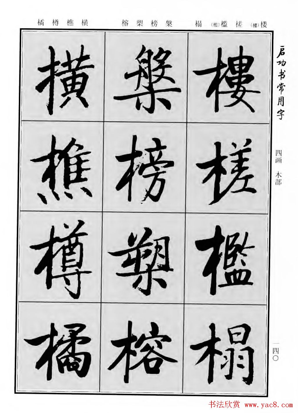 行楷600个常用字图片(行楷书法字帖欣赏《启功书常用字》)