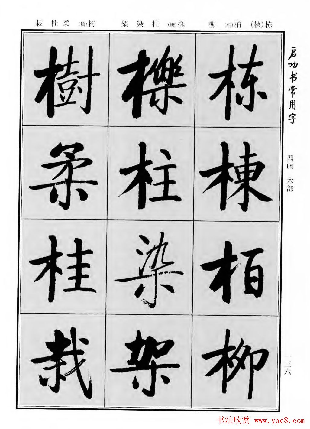 行楷600个常用字图片(行楷书法字帖欣赏《启功书常用字》)