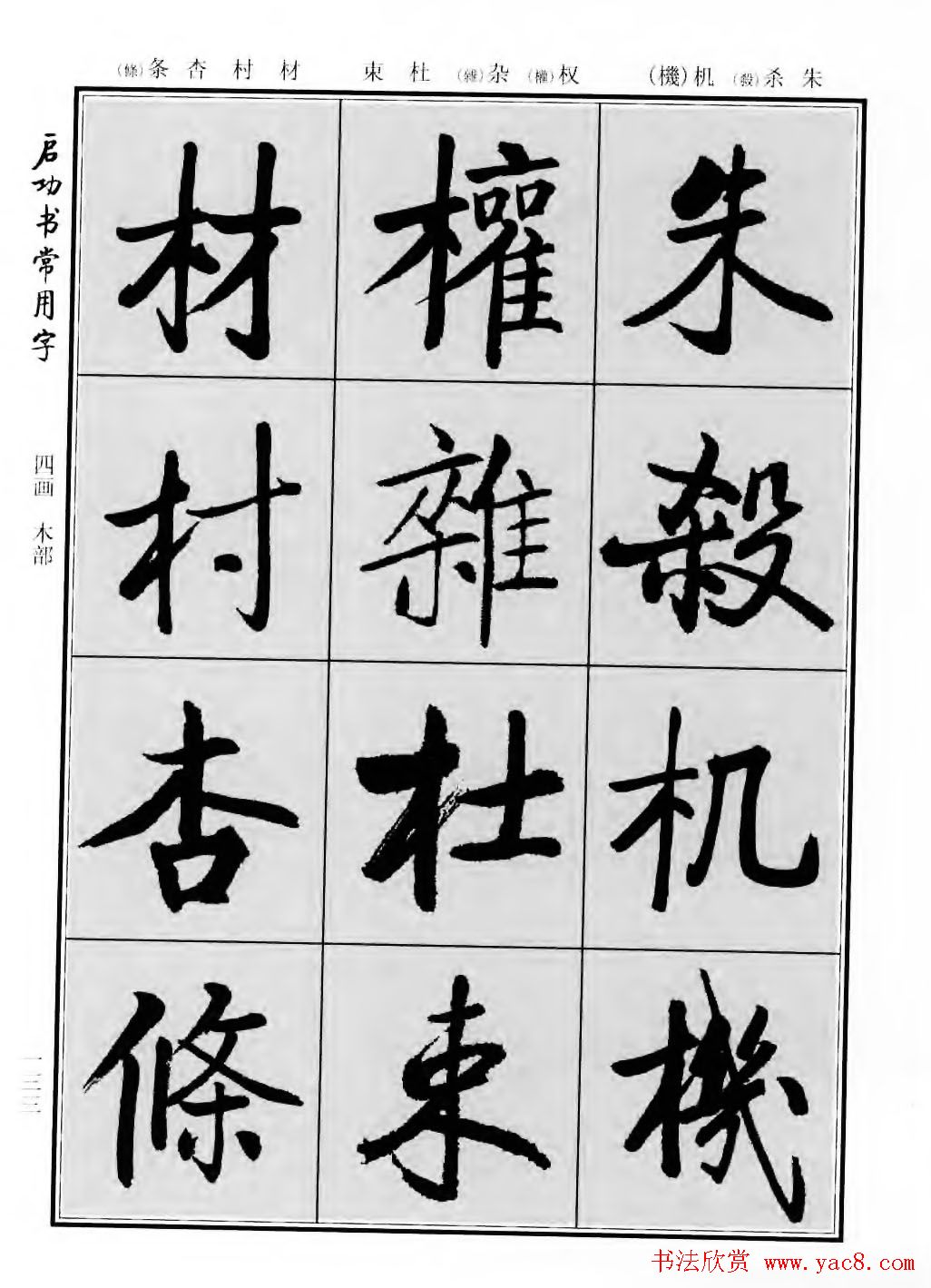 行楷600个常用字图片(行楷书法字帖欣赏《启功书常用字》)