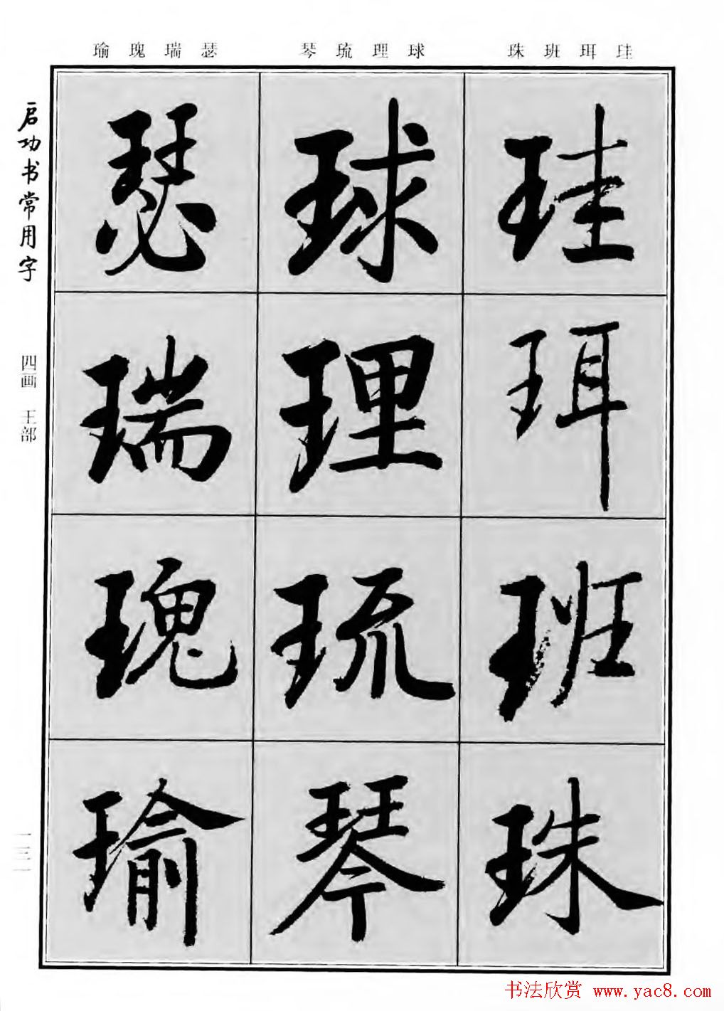 行楷600个常用字图片(行楷书法字帖欣赏《启功书常用字》)