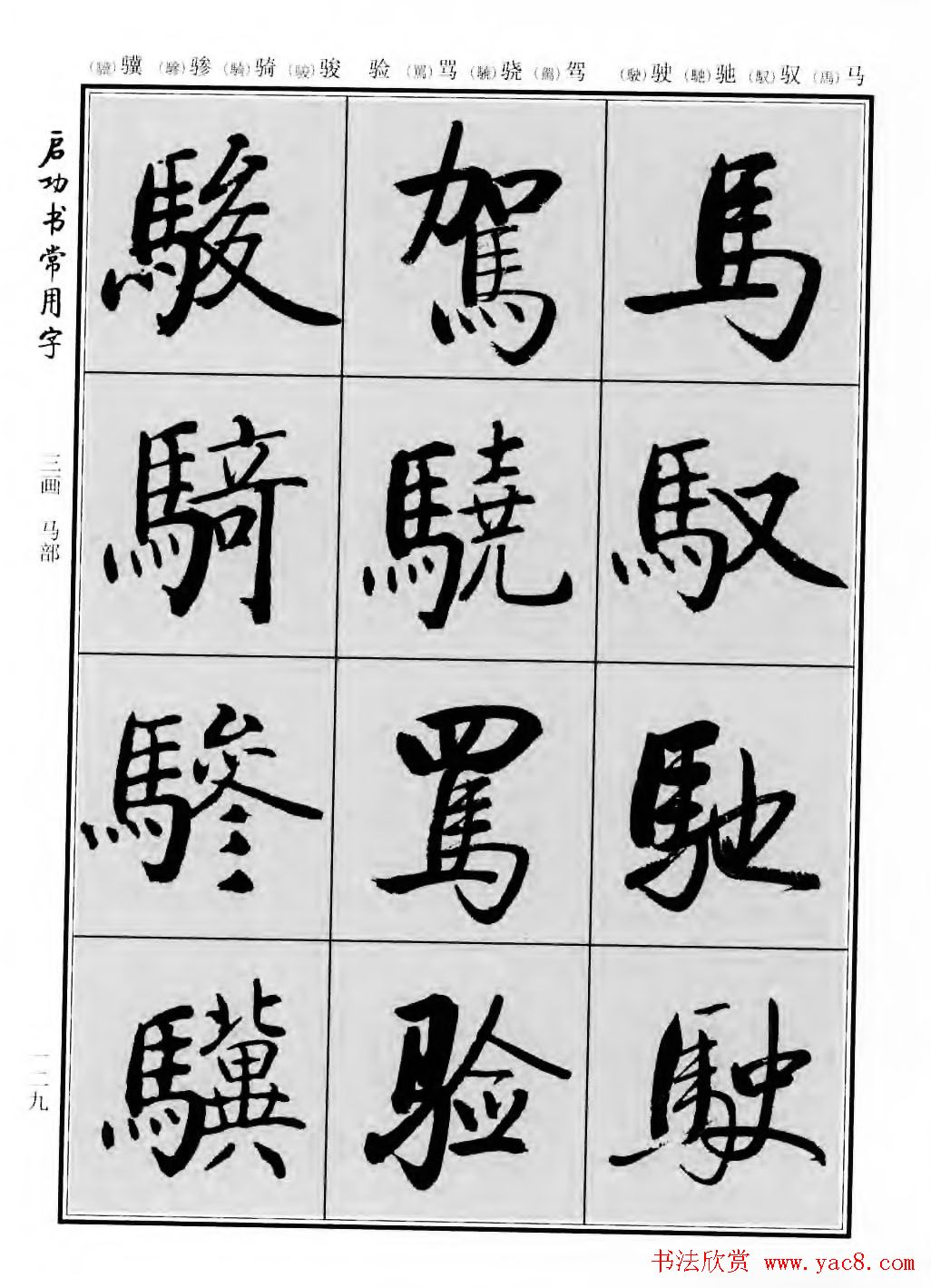 行楷600个常用字图片(行楷书法字帖欣赏《启功书常用字》)