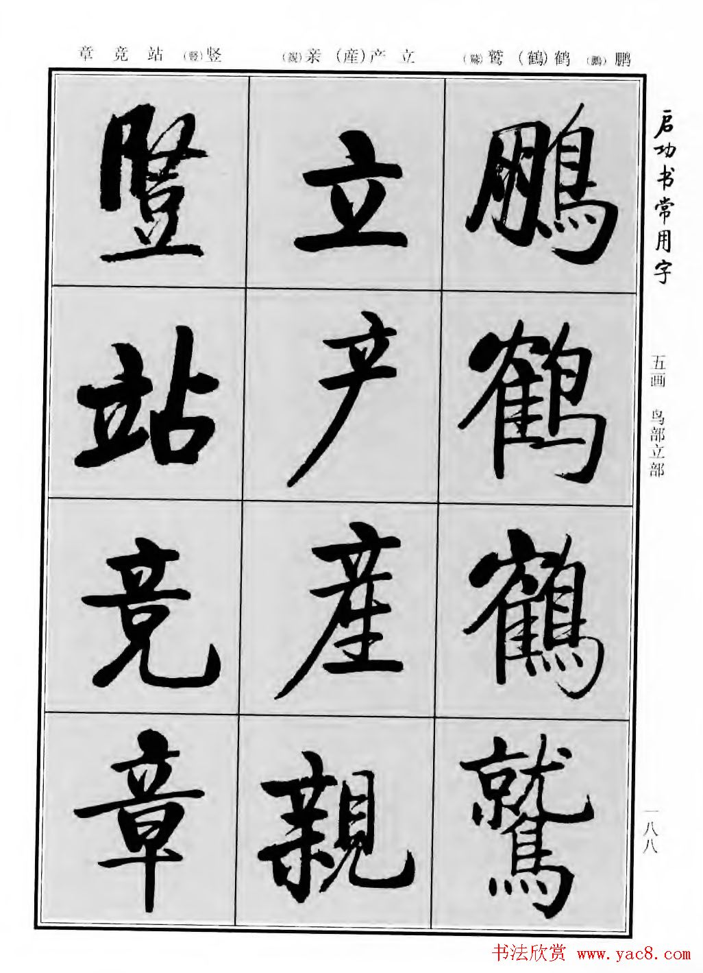 行楷600个常用字图片(行楷书法字帖欣赏《启功书常用字》)