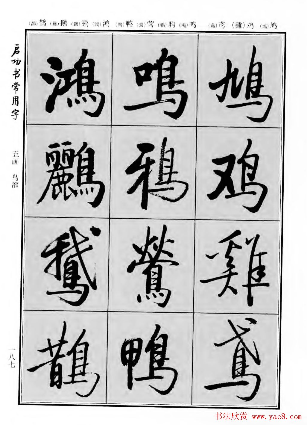 行楷600个常用字图片(行楷书法字帖欣赏《启功书常用字》)