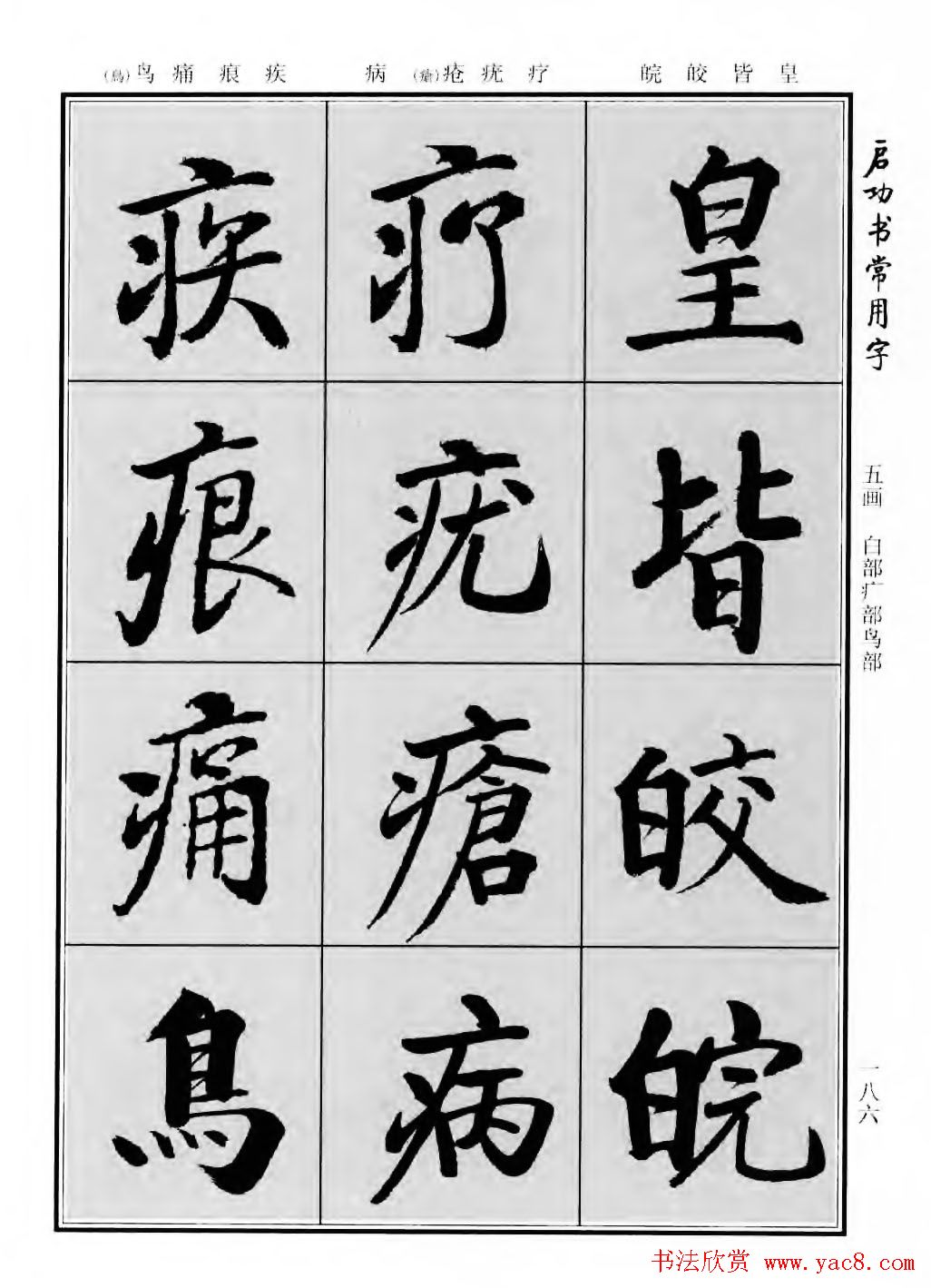 行楷600个常用字图片(行楷书法字帖欣赏《启功书常用字》)