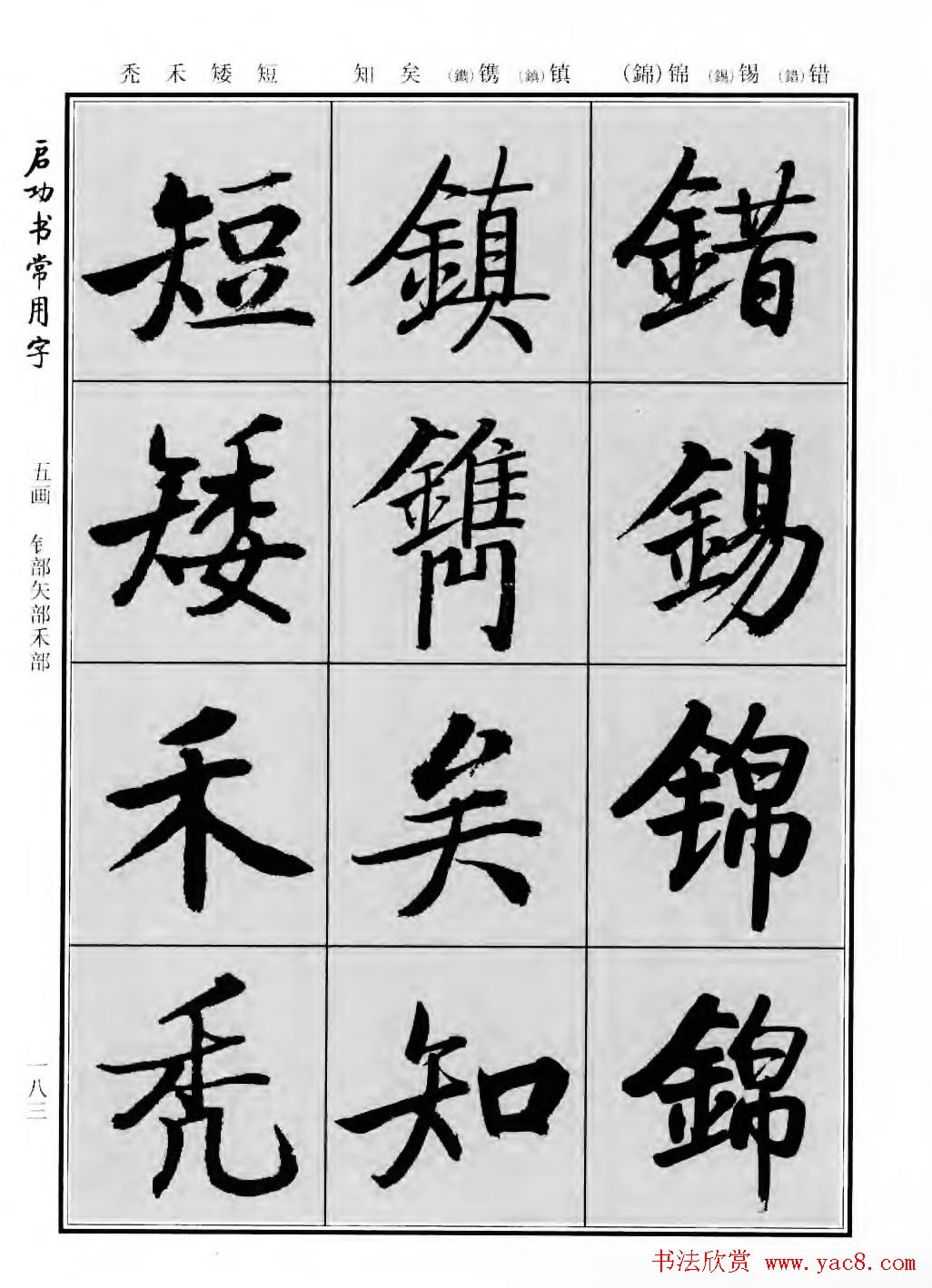 行楷600个常用字图片(行楷书法字帖欣赏《启功书常用字》)