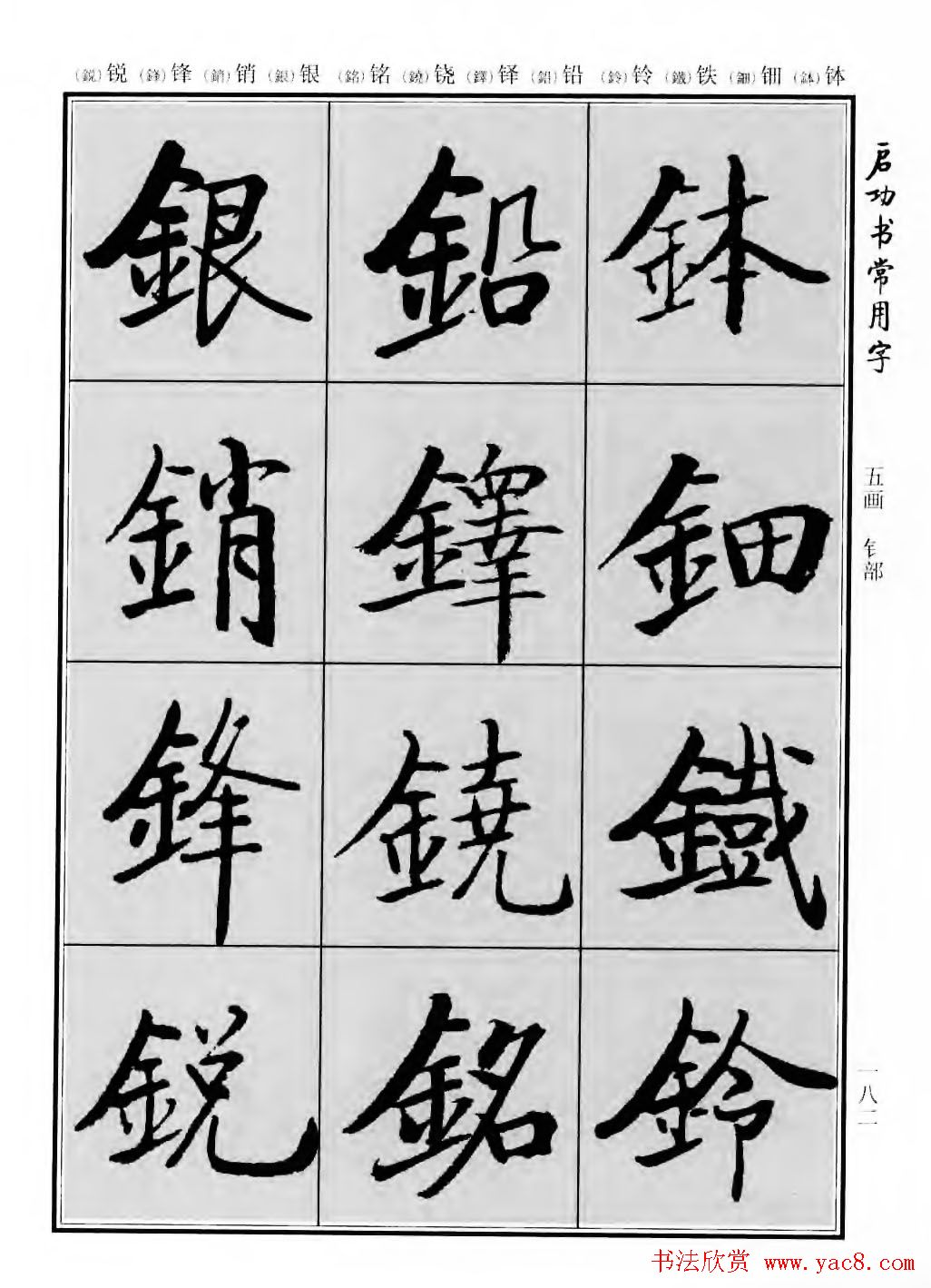 行楷600个常用字图片(行楷书法字帖欣赏《启功书常用字》)