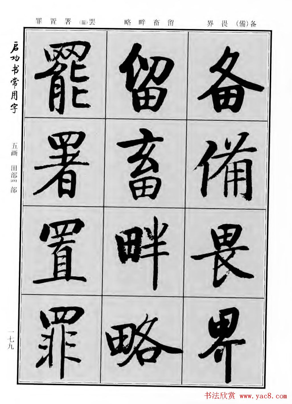 行楷600个常用字图片(行楷书法字帖欣赏《启功书常用字》)