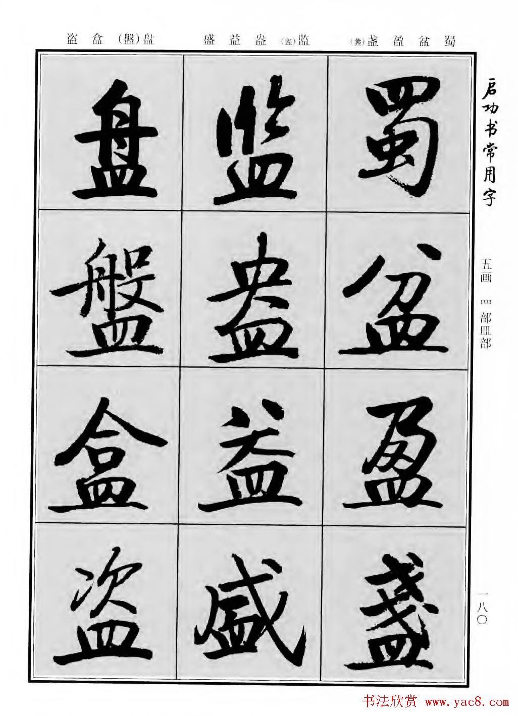 行楷600个常用字图片(行楷书法字帖欣赏《启功书常用字》)