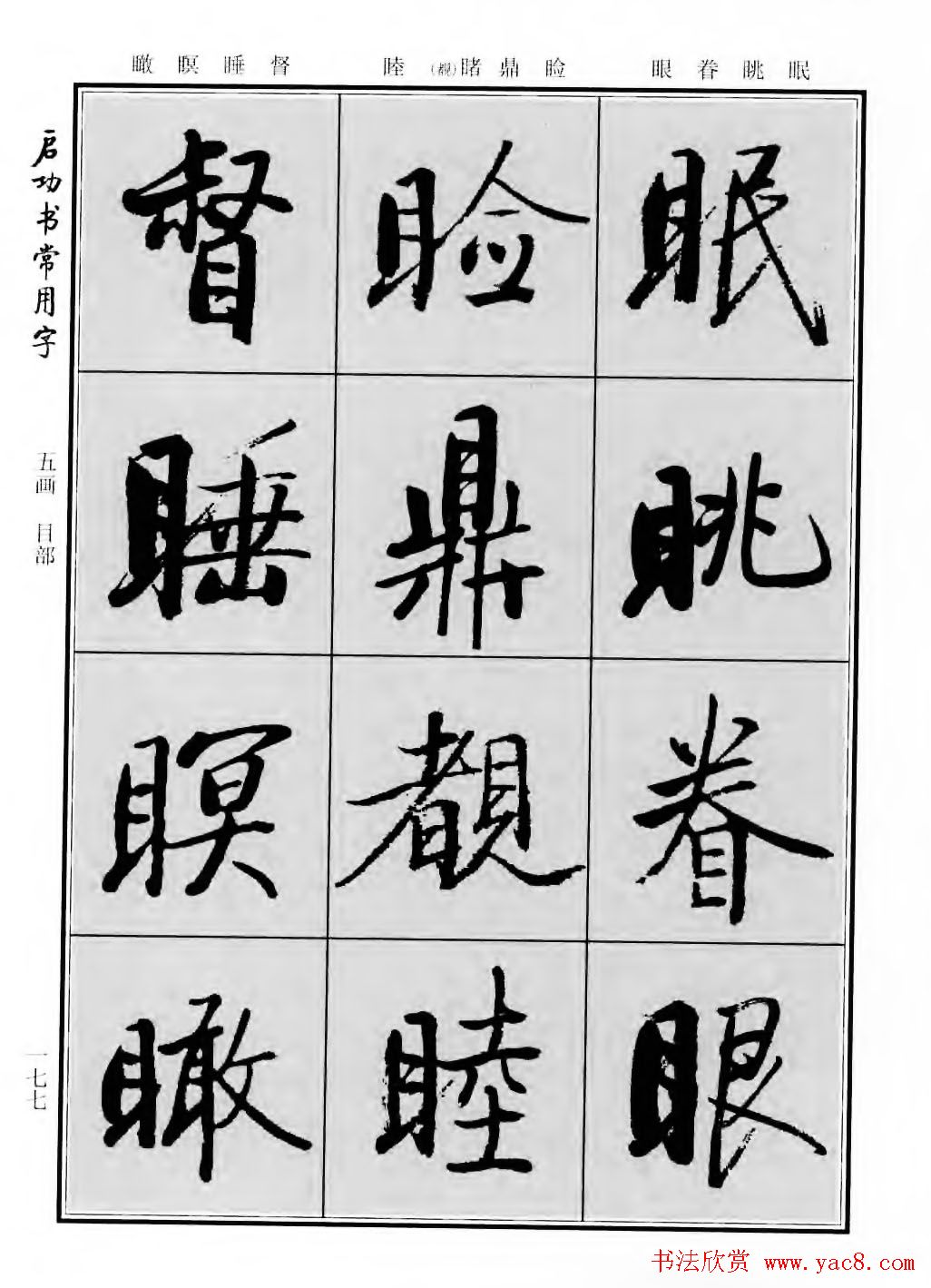 行楷600个常用字图片(行楷书法字帖欣赏《启功书常用字》)