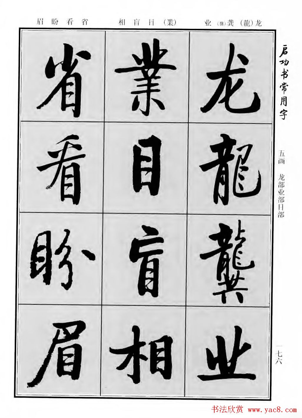 行楷600个常用字图片(行楷书法字帖欣赏《启功书常用字》)