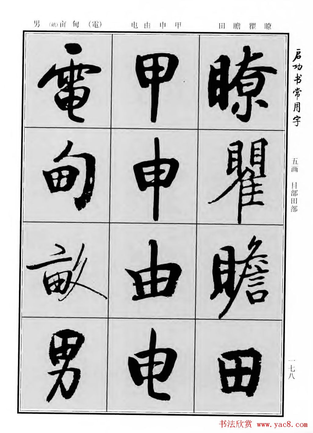 行楷600个常用字图片(行楷书法字帖欣赏《启功书常用字》)