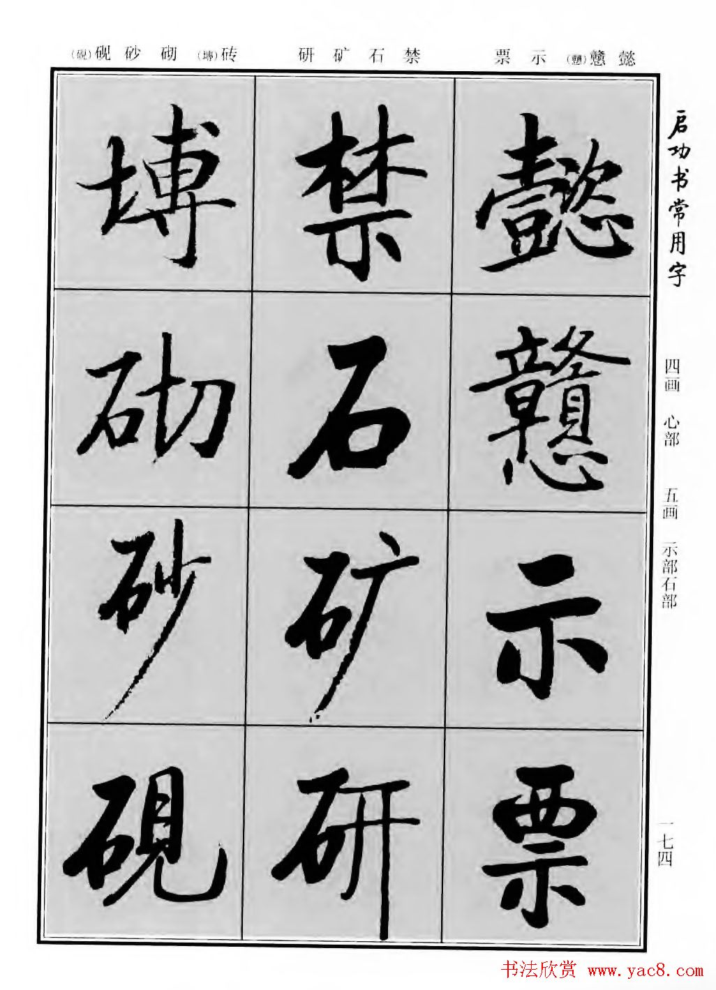 行楷600个常用字图片(行楷书法字帖欣赏《启功书常用字》)