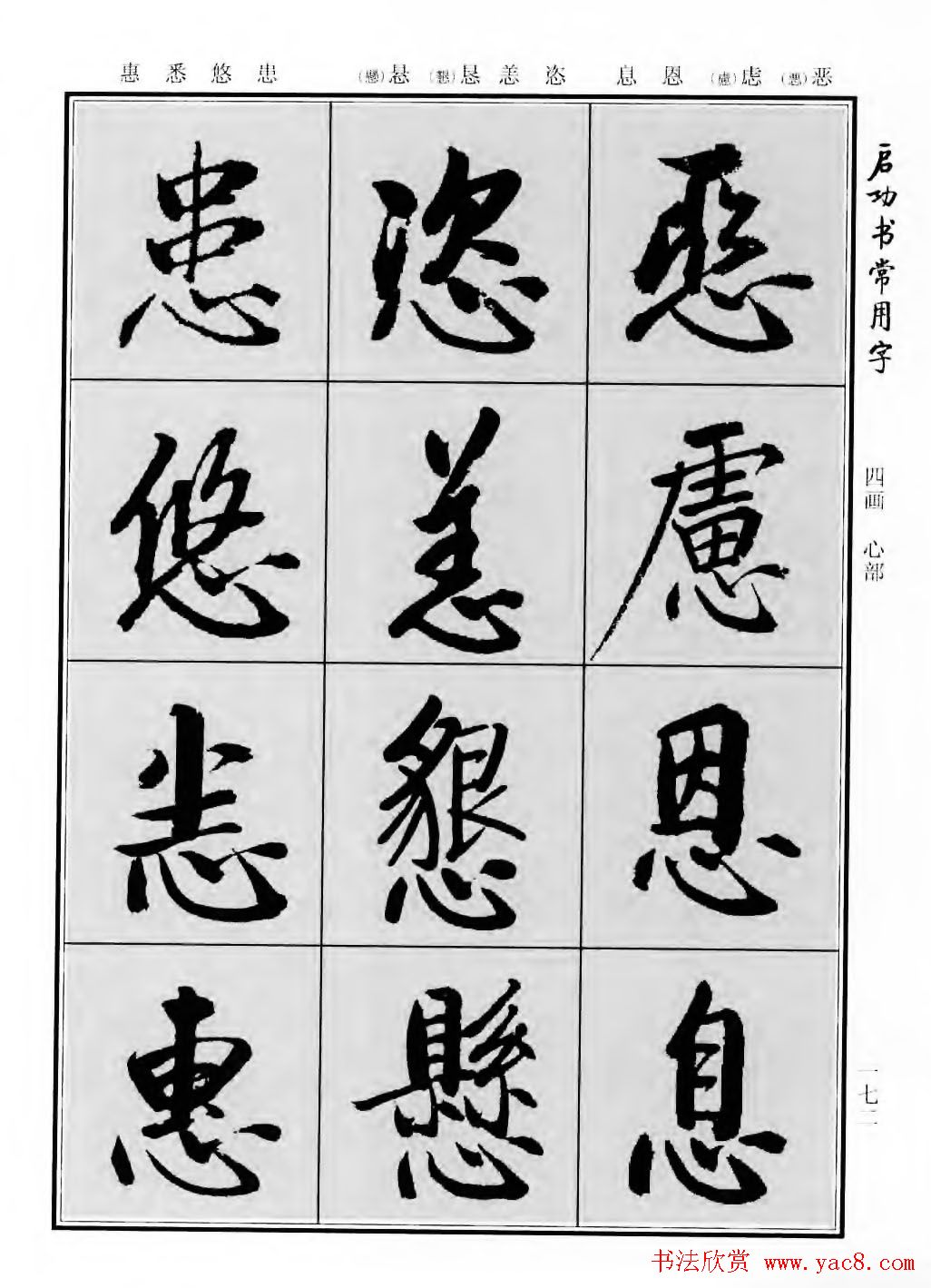 行楷600个常用字图片(行楷书法字帖欣赏《启功书常用字》)