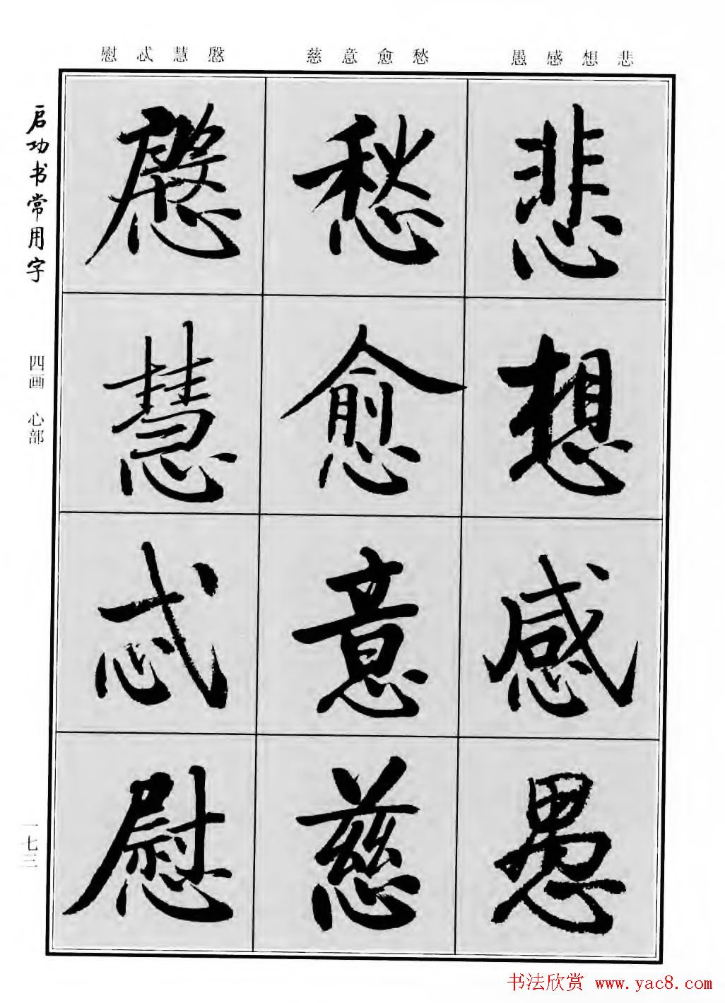 行楷600个常用字图片(行楷书法字帖欣赏《启功书常用字》)