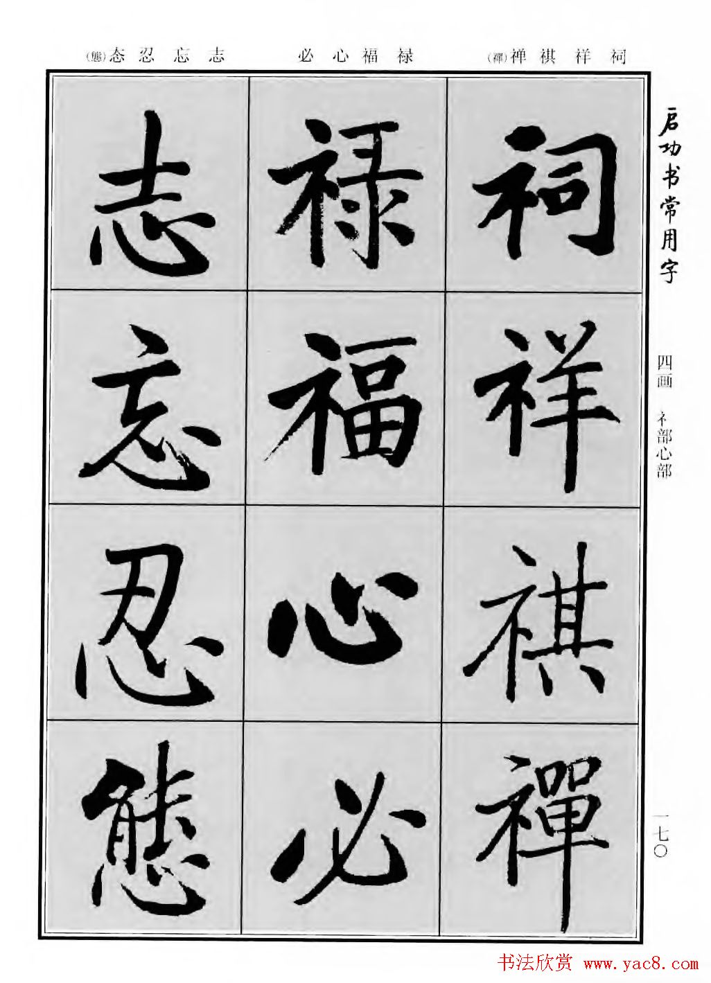 行楷600个常用字图片(行楷书法字帖欣赏《启功书常用字》)