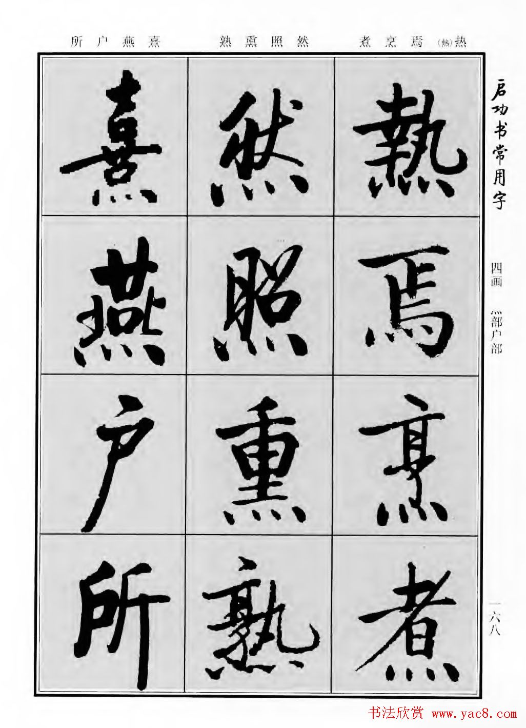 行楷600个常用字图片(行楷书法字帖欣赏《启功书常用字》)